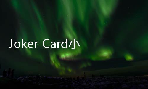 Joker Card小丑牌口袋魔法