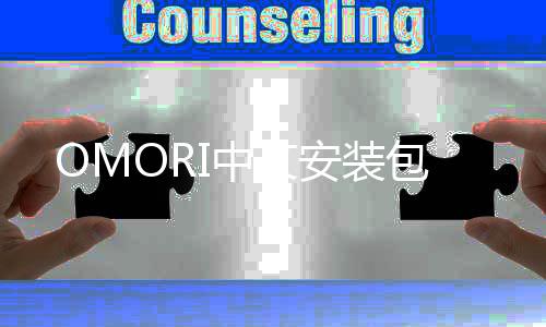 OMORI中文安装包