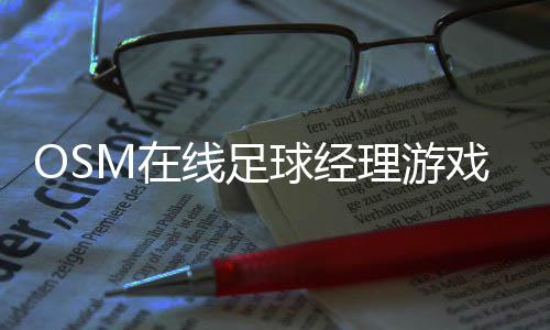 OSM在线足球经理游戏