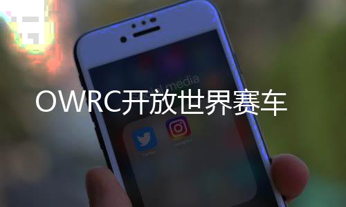 OWRC开放世界赛车