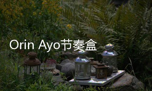 Orin Ayo节奏盒子噩梦实验2.0