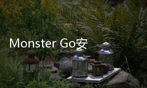 Monster Go安卓版