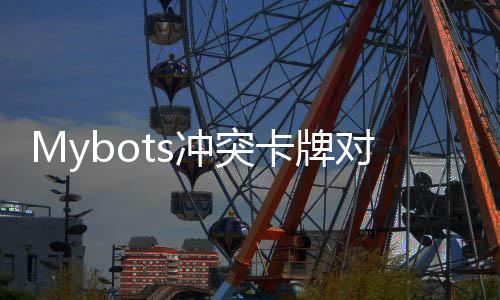 Mybots冲突卡牌对战