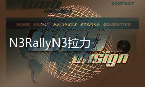 N3RallyN3拉力赛