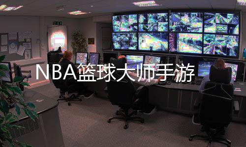 NBA篮球大师手游