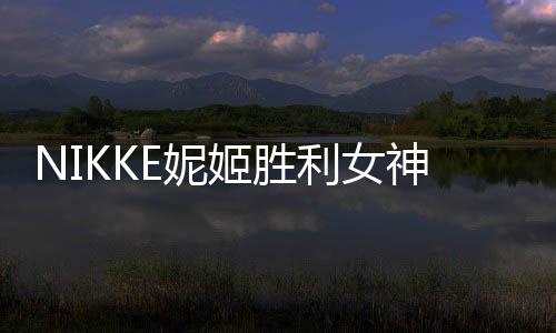 NIKKE妮姬胜利女神手游国际服官方版