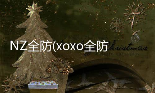 NZ全防(xoxo全防)