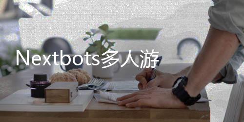 Nextbots多人游乐场NIP MULTIPLAYER官方版