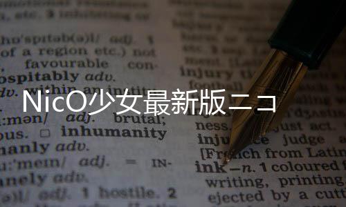 NicO少女最新版ニコの部屋