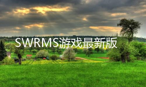 SWRMS游戏最新版