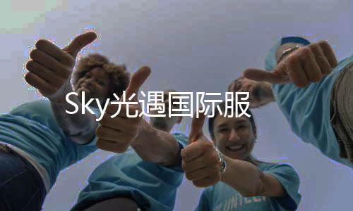 Sky光遇国际服