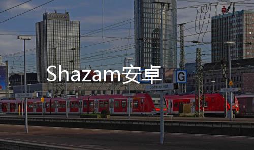 Shazam安卓