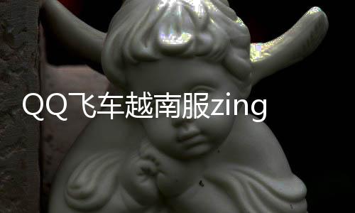 QQ飞车越南服zingspeedmobile官方版