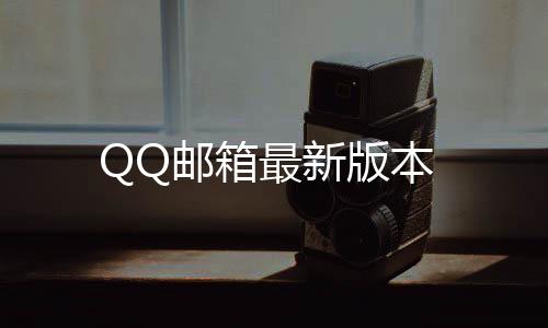 QQ邮箱最新版本