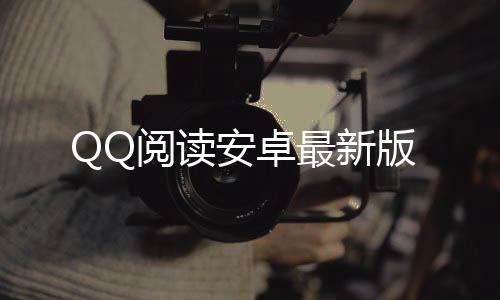 QQ阅读安卓最新版
