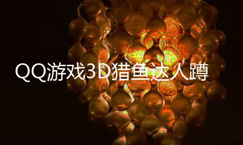 QQ游戏3D猎鱼达人蹲鱼报点器免费版