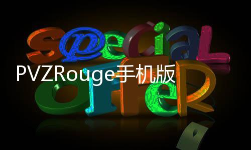 PVZRouge手机版