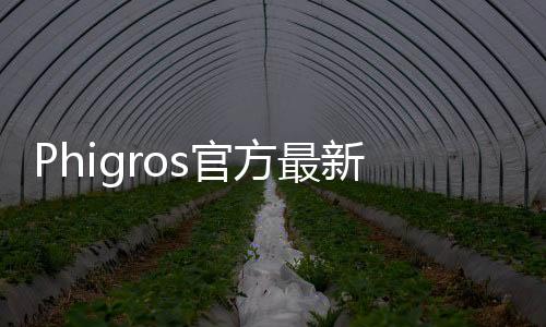 Phigros官方最新版