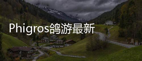 Phigros鸽游最新版