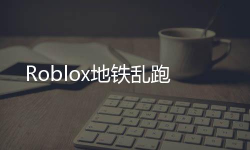 Roblox地铁乱跑