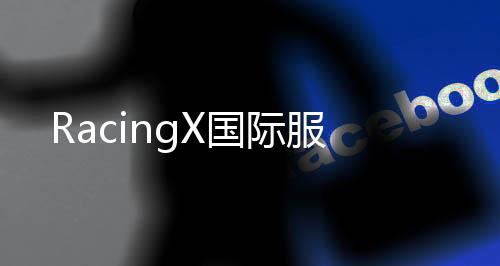 RacingX国际服