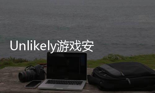 Unlikely游戏安卓