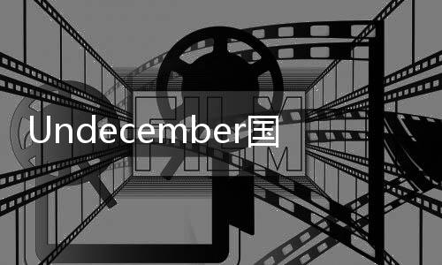 Undecember国际服安卓