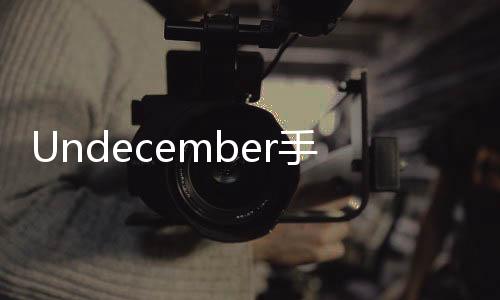 Undecember手游国际服