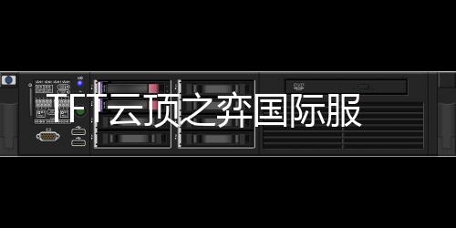 TFT云顶之弈国际服