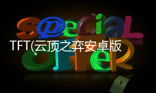 TFT(云顶之弈安卓版)