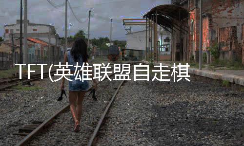 TFT(英雄联盟自走棋手游官方版)