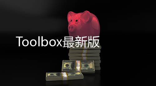 Toolbox最新版
