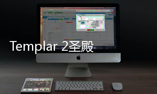 Templar 2圣殿骑士2