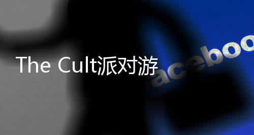 The Cult派对游戏