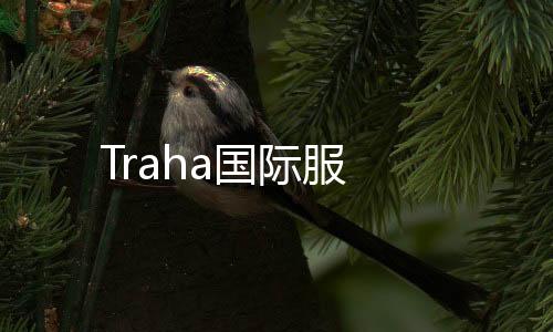 Traha国际服