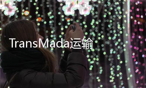 TransMada运输模拟器游戏