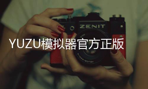 YUZU模拟器官方正版