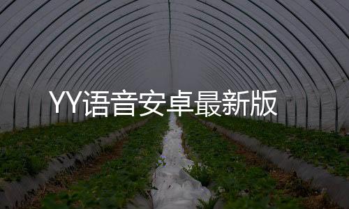 YY语音安卓最新版