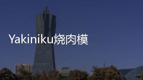 Yakiniku烧肉模拟器最新版联机版