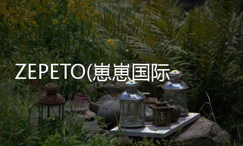 ZEPETO(崽崽国际版)