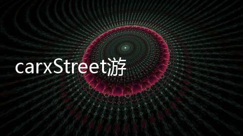 carxStreet游戏