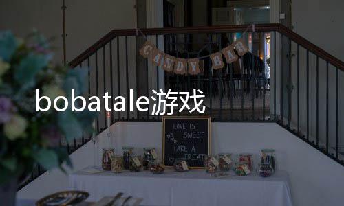 bobatale游戏