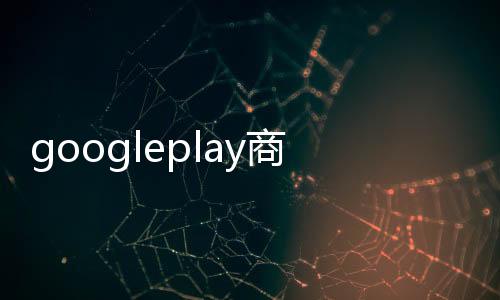 googleplay商店