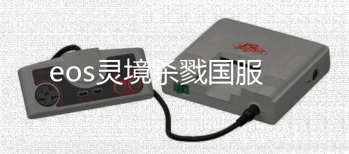 eos灵境杀戮国服