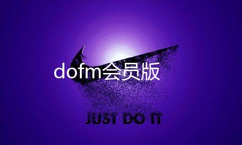 dofm会员版