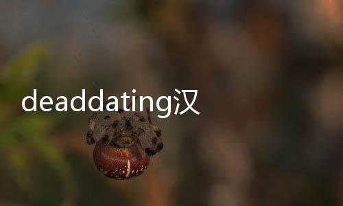 deaddating汉化版