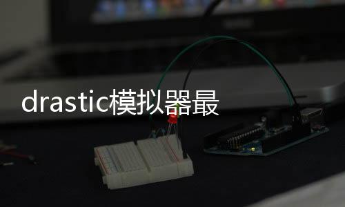 drastic模拟器最新版