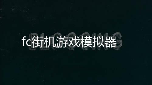 fc街机游戏模拟器
