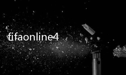 fifaonline4m官方版