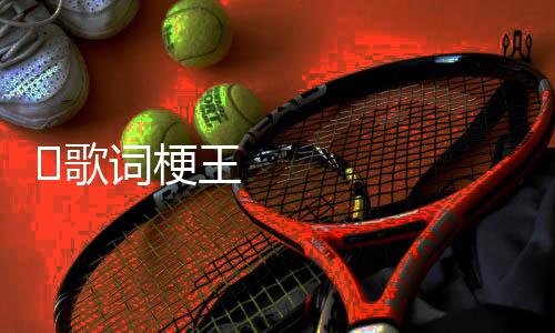 ‎歌词梗王经典歌曲回忆杀